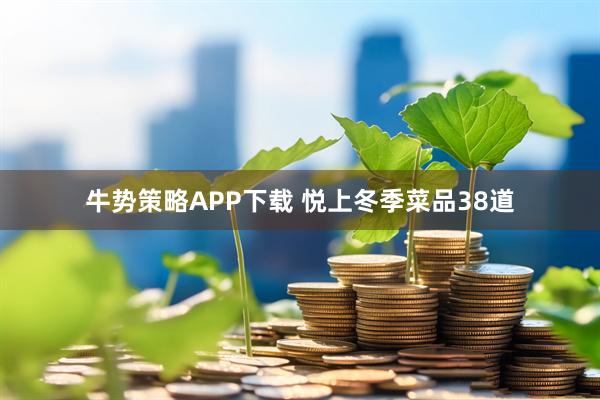 牛势策略APP下载 悦上冬季菜品38道